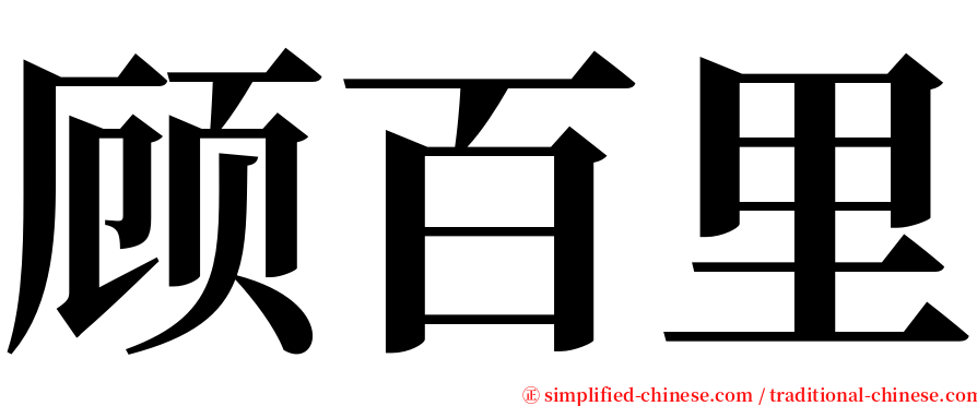 顾百里 serif font