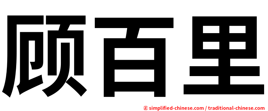 顾百里