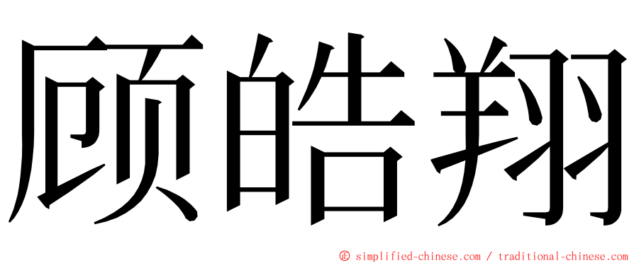 顾皓翔 ming font