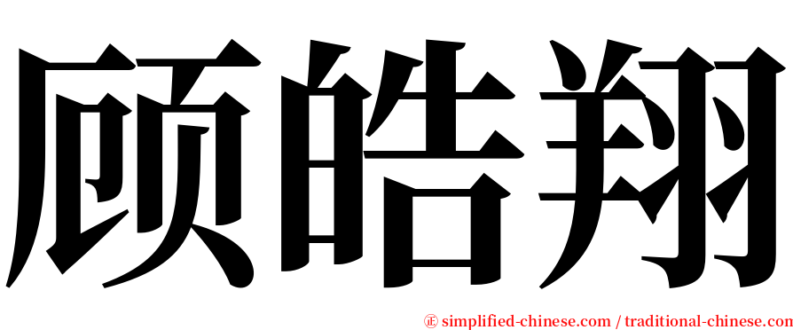 顾皓翔 serif font