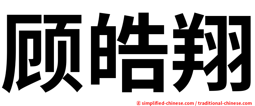 顾皓翔