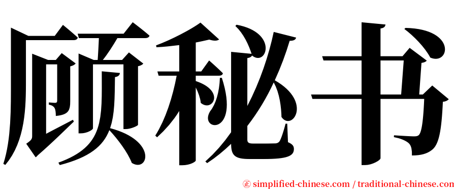 顾秘书 serif font