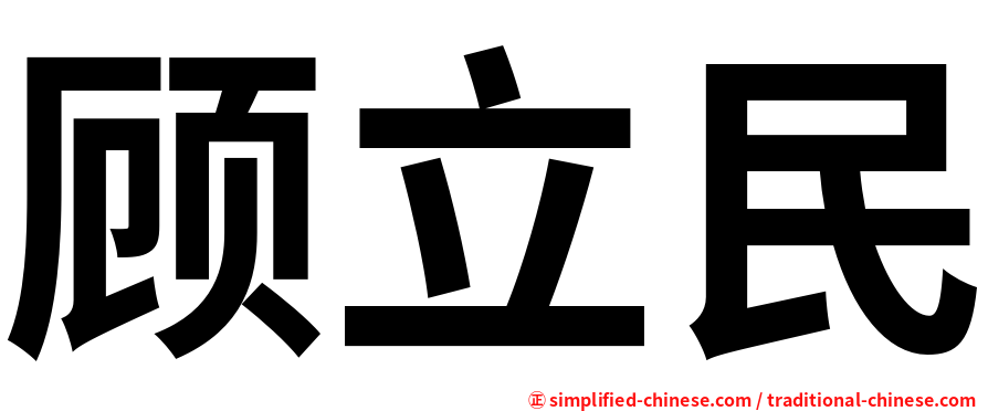 顾立民