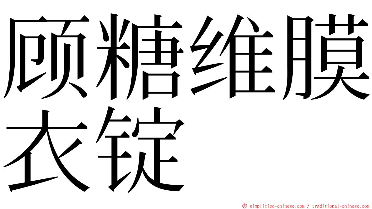 顾糖维膜衣锭 ming font