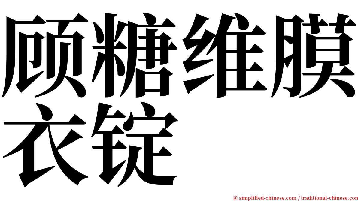 顾糖维膜衣锭 serif font