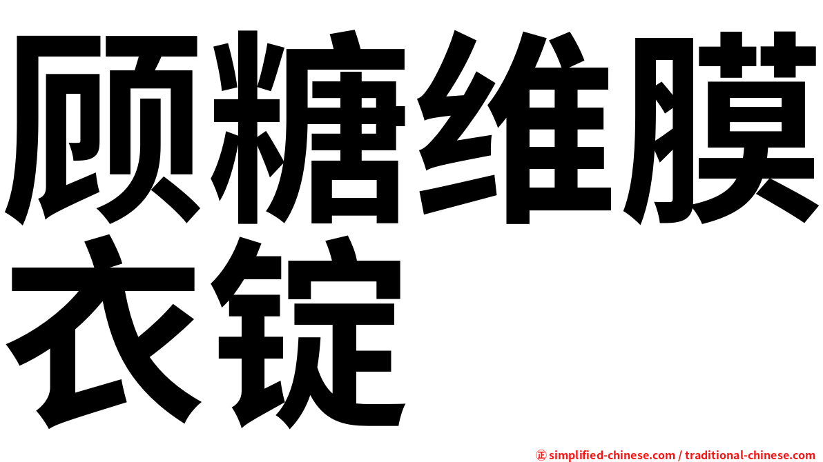 顾糖维膜衣锭