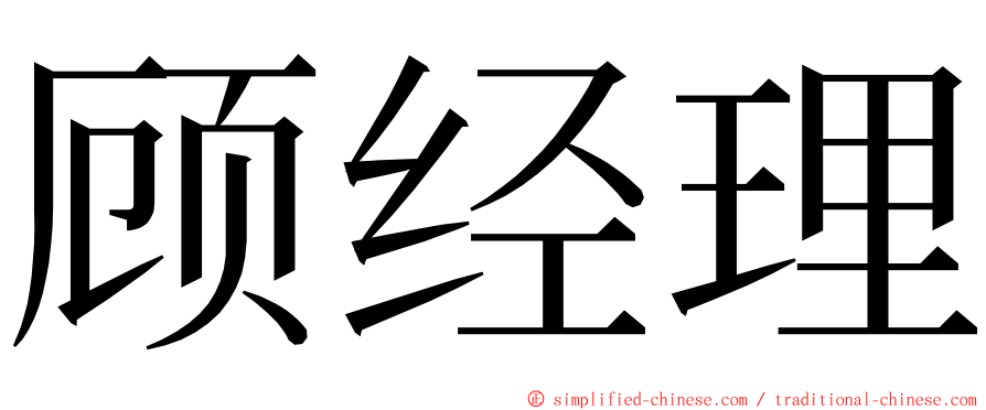 顾经理 ming font