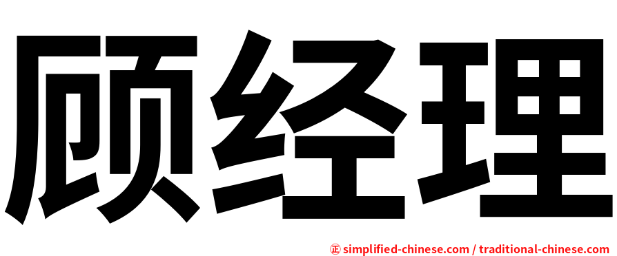顾经理