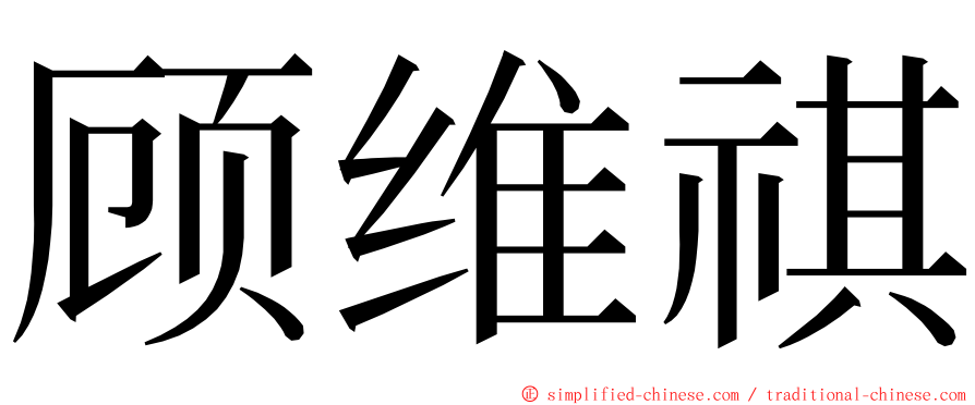 顾维祺 ming font