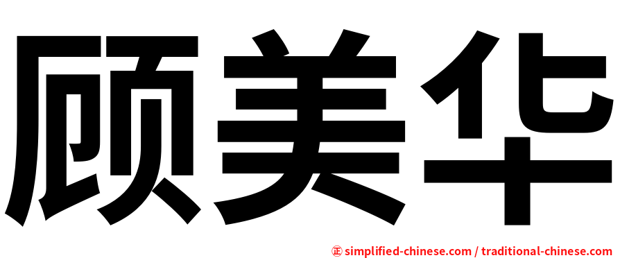 顾美华
