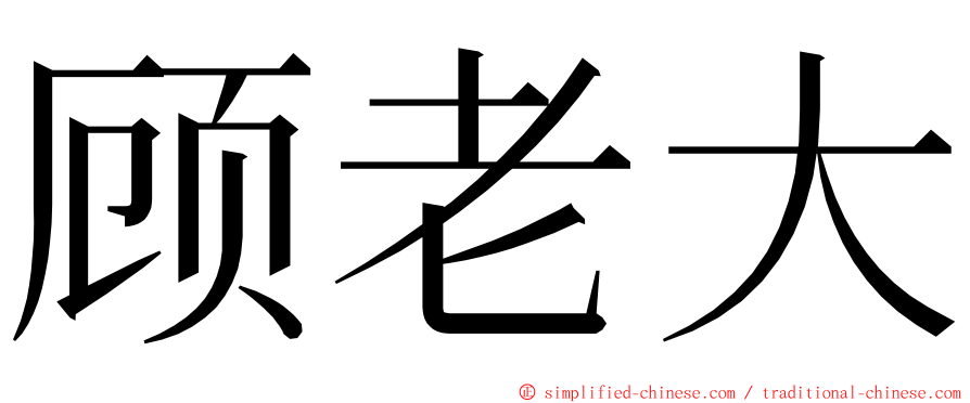顾老大 ming font