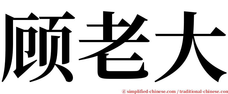 顾老大 serif font