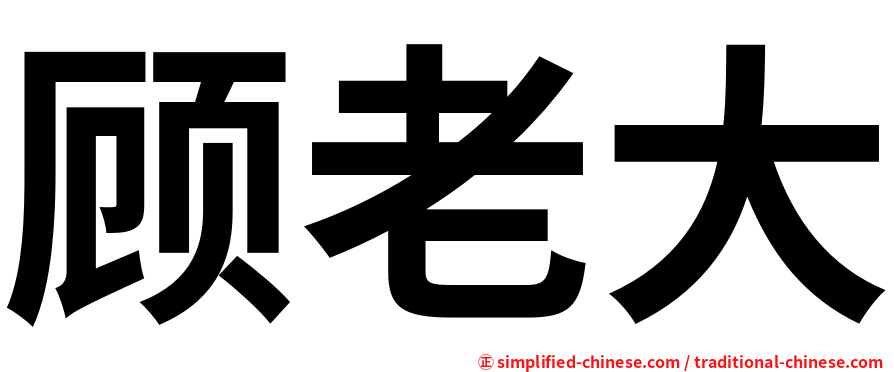 顾老大