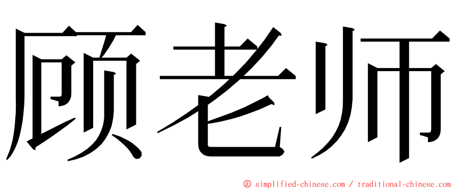 顾老师 ming font