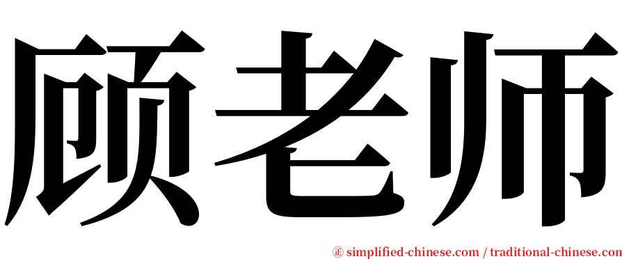 顾老师 serif font