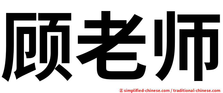 顾老师