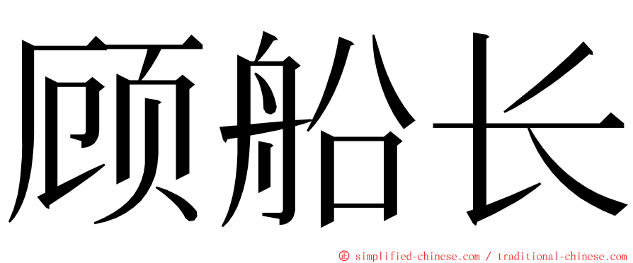 顾船长 ming font