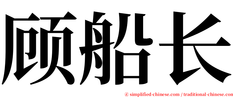 顾船长 serif font