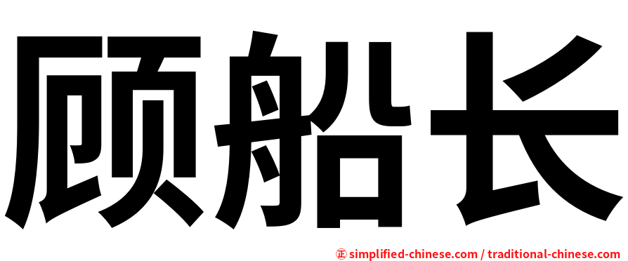 顾船长