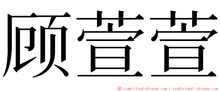 顾萱萱 ming font