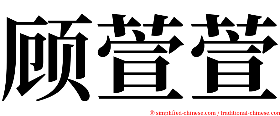 顾萱萱 serif font