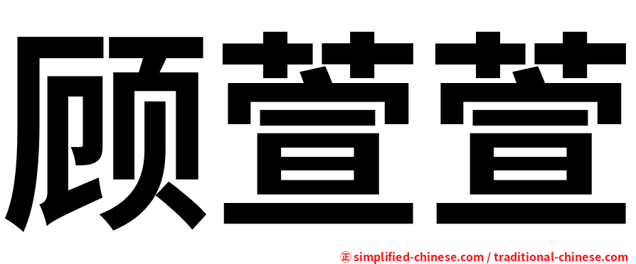 顾萱萱