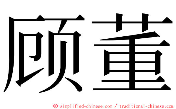 顾董 ming font