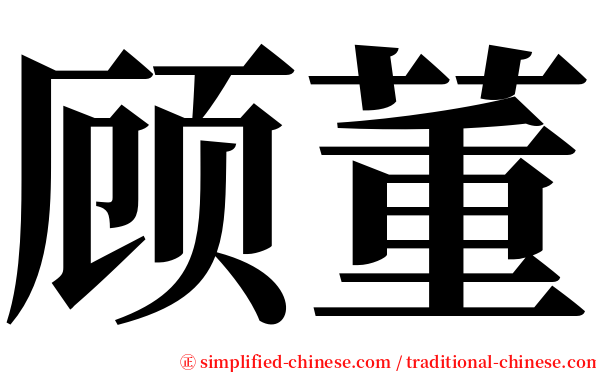 顾董 serif font