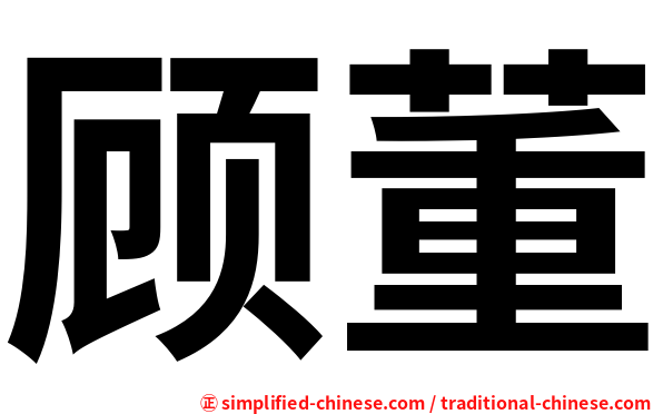 顾董