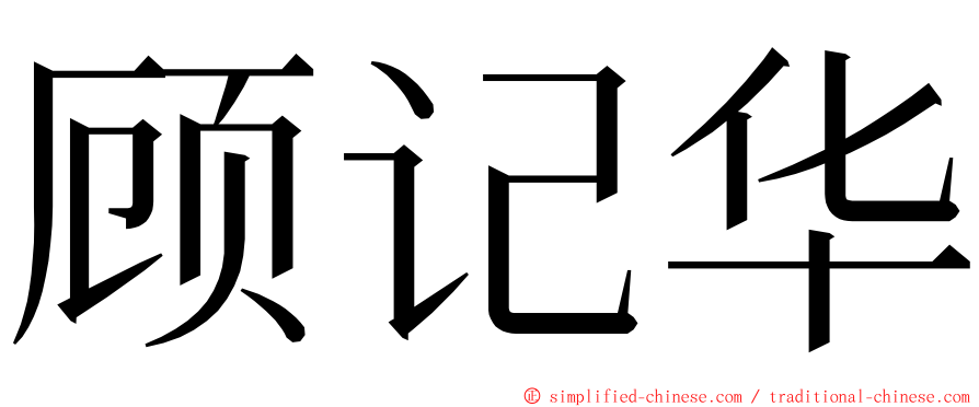 顾记华 ming font
