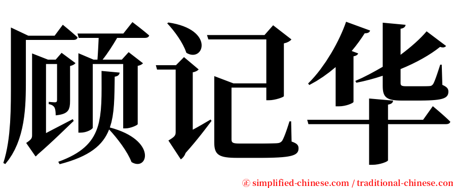 顾记华 serif font