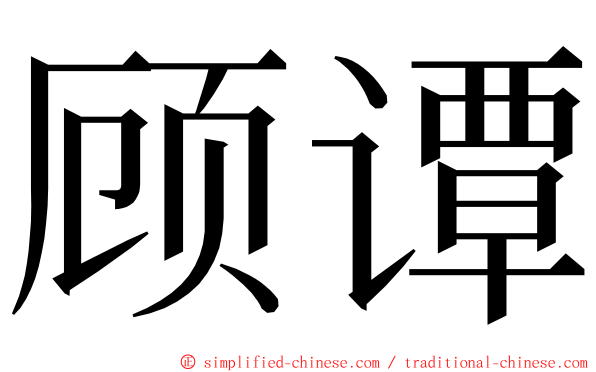 顾谭 ming font