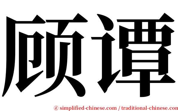 顾谭 serif font