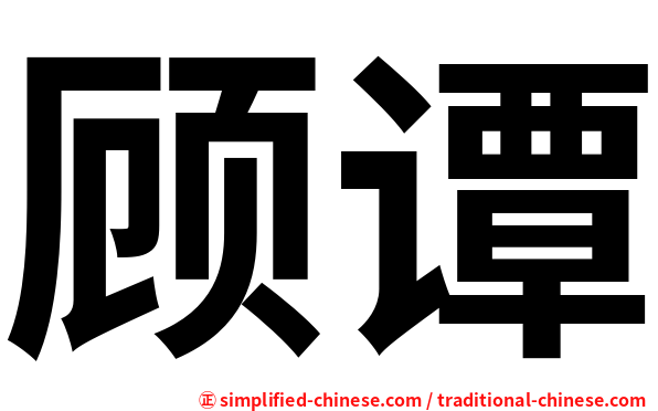 顾谭