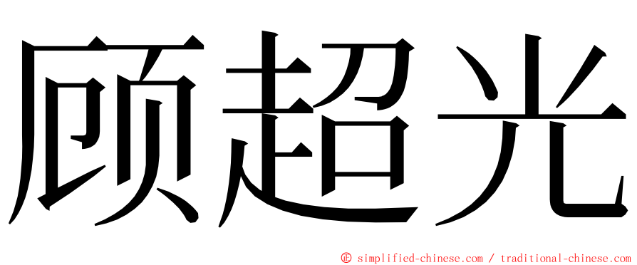 顾超光 ming font