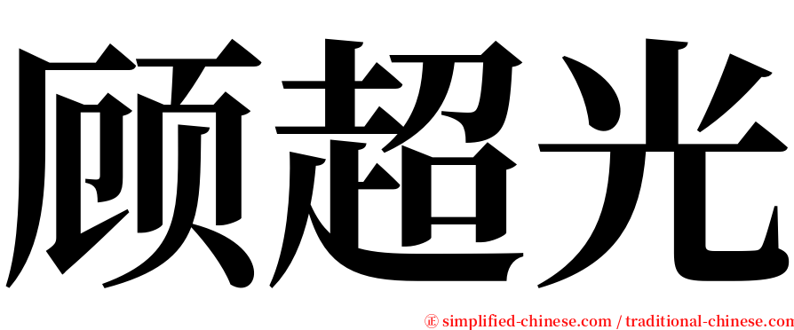 顾超光 serif font
