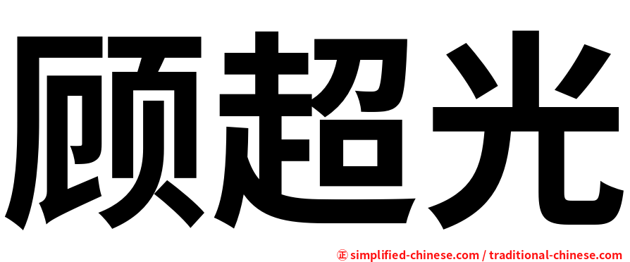 顾超光