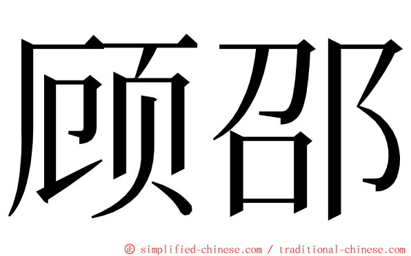 顾邵 ming font