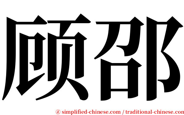 顾邵 serif font