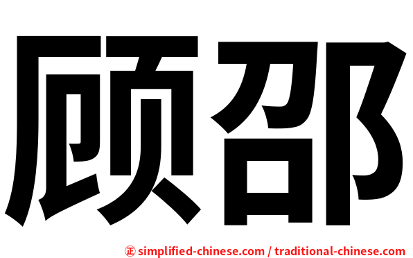 顾邵