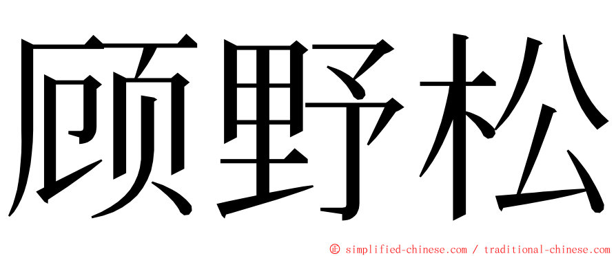顾野松 ming font