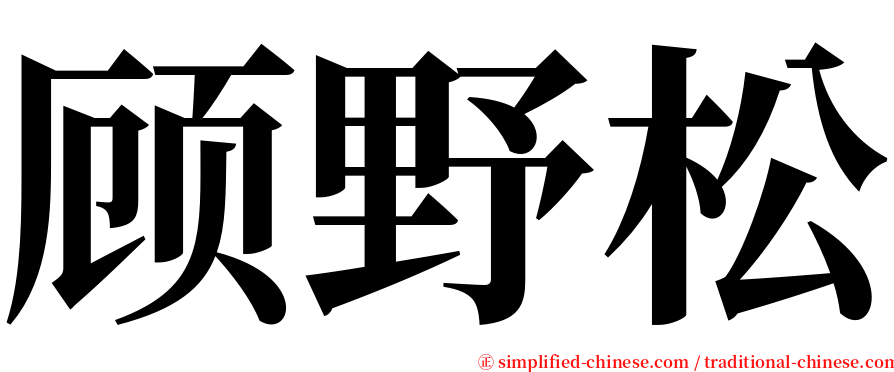 顾野松 serif font