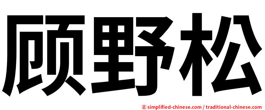 顾野松