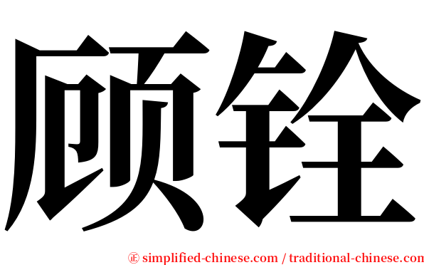 顾铨 serif font