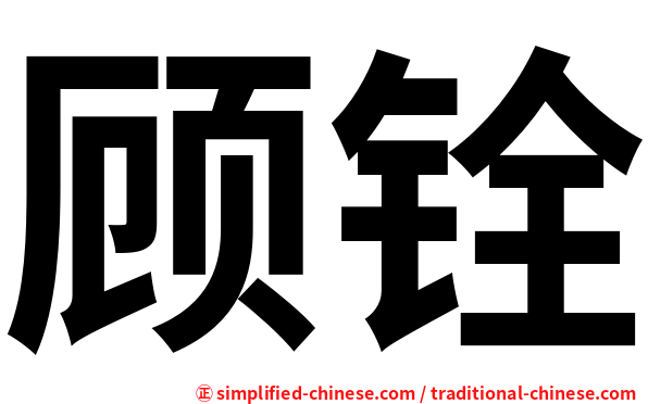 顾铨