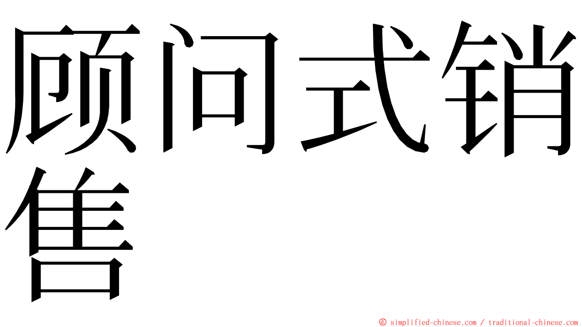 顾问式销售 ming font