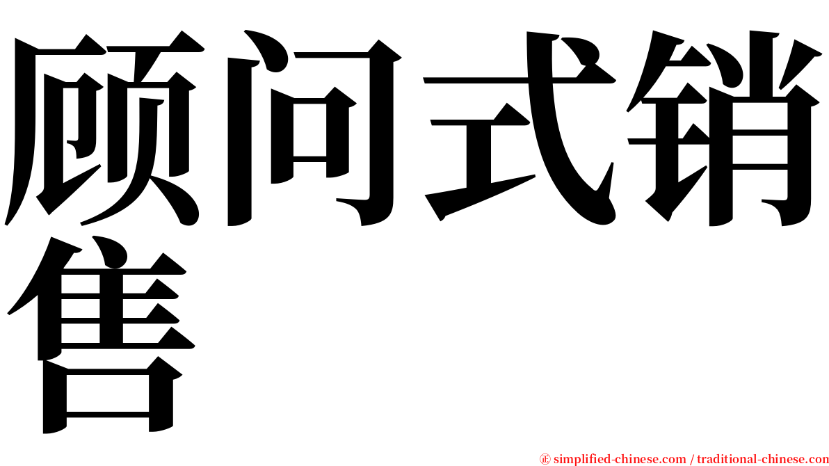 顾问式销售 serif font