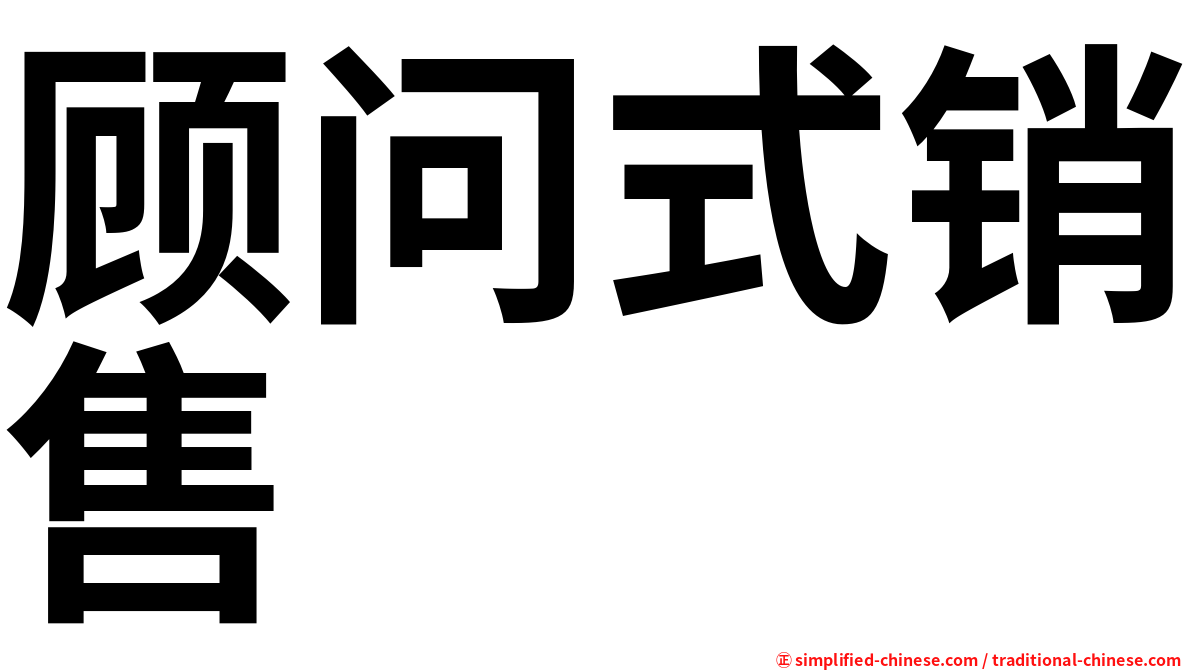顾问式销售