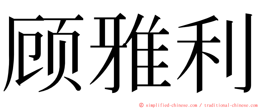 顾雅利 ming font