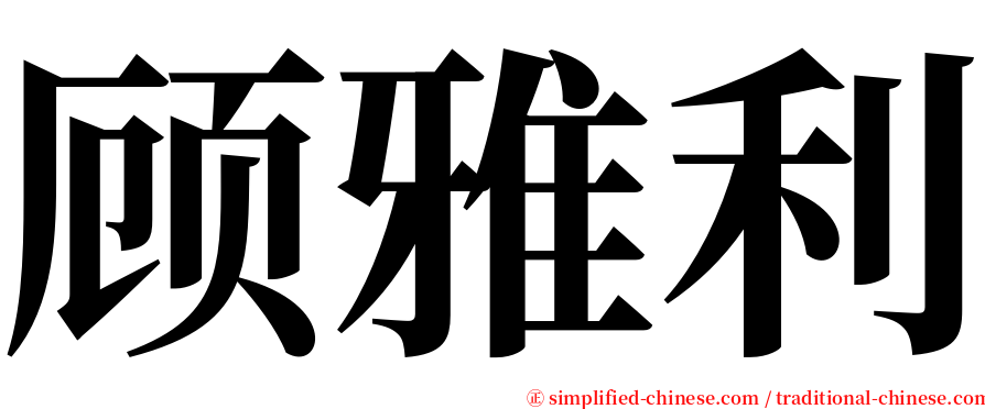 顾雅利 serif font